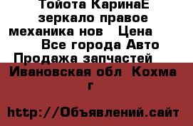 Тойота КаринаЕ зеркало правое механика нов › Цена ­ 1 800 - Все города Авто » Продажа запчастей   . Ивановская обл.,Кохма г.